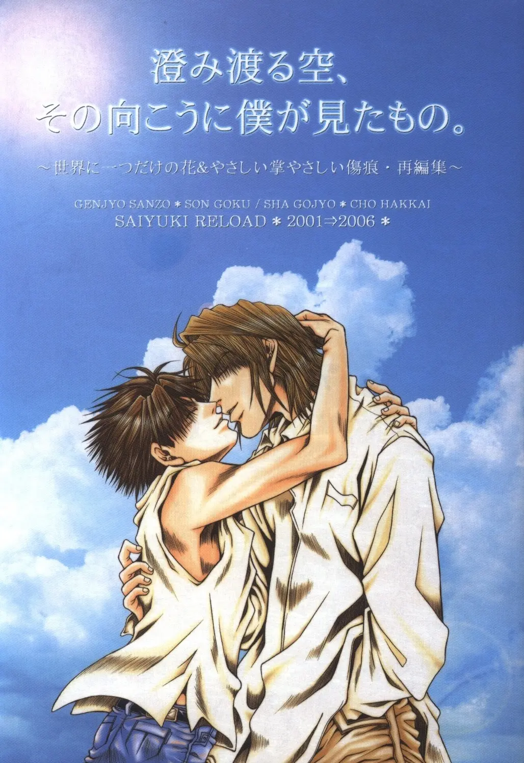 Saiyuki - As Far As I Can See, There Are Perfectly Clear Skies (Doujinshi) manga cover