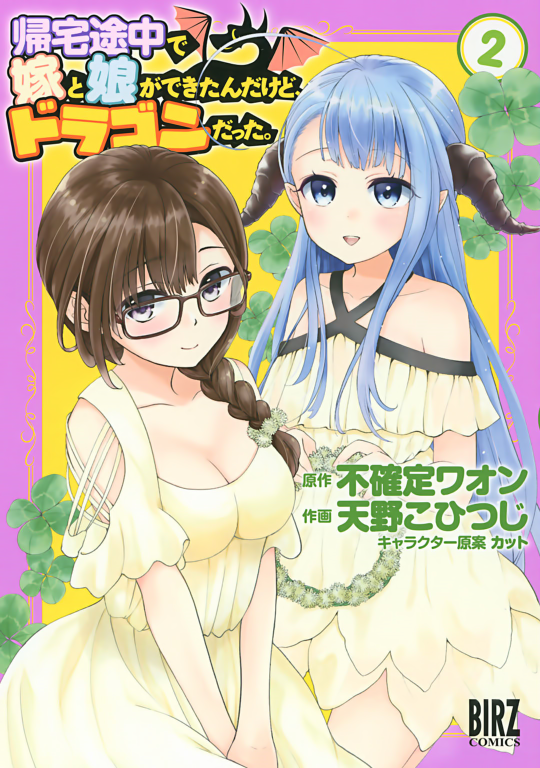 Kitaku Tochuu de Yome to Musume ga Dekita n dakedo, Dragon datta. manga cover