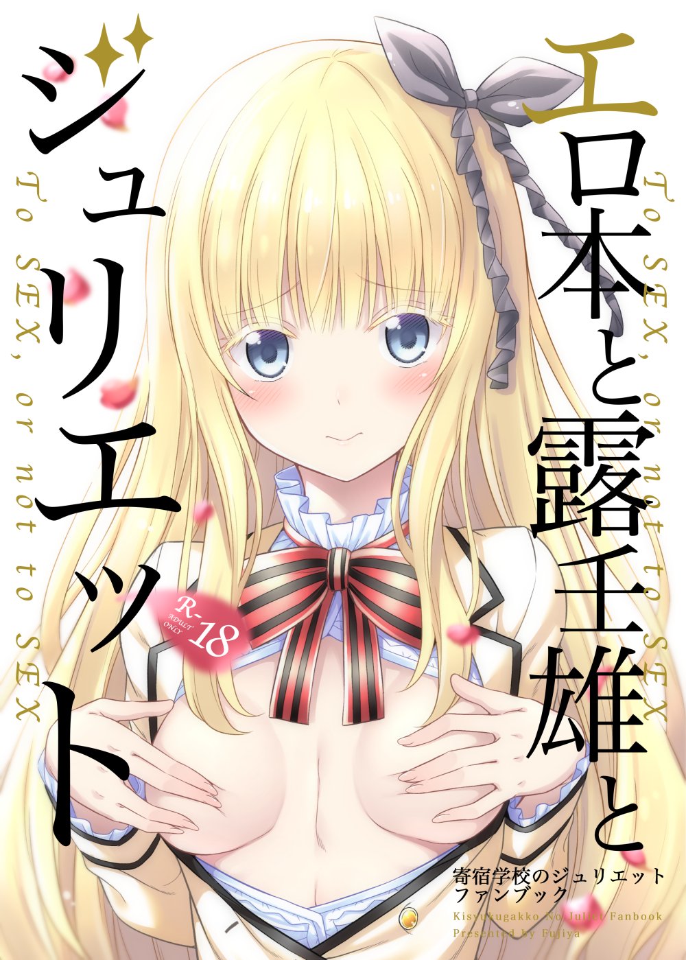Kishuku Gakkou no Juliet - Erohon to Romeo to Juliet (Doujinshi) manga cover