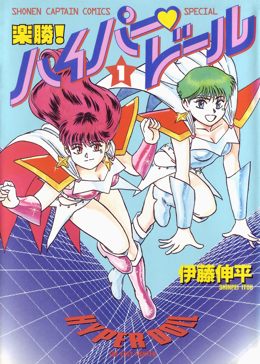 Easy Fight! Hyper Dolls manga cover