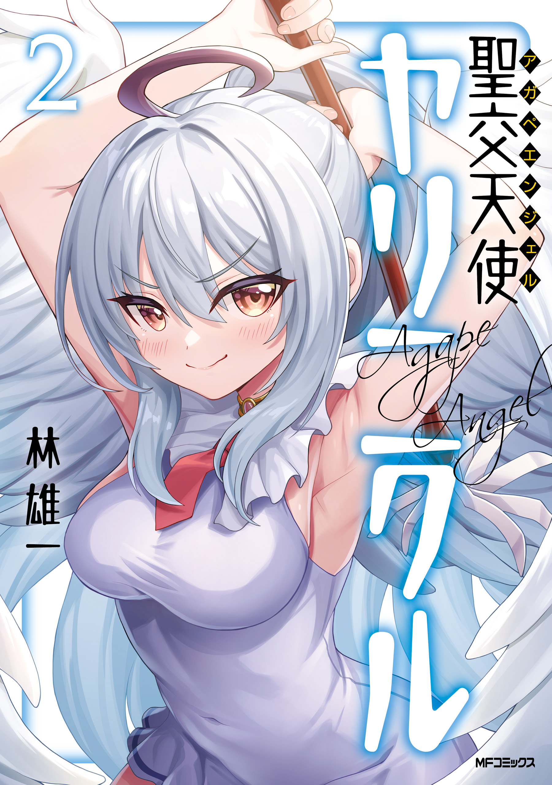 Agape Angel Yarinikuru manga cover
