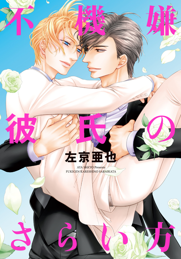 Fukigen Kareshi no Saraikata manga cover
