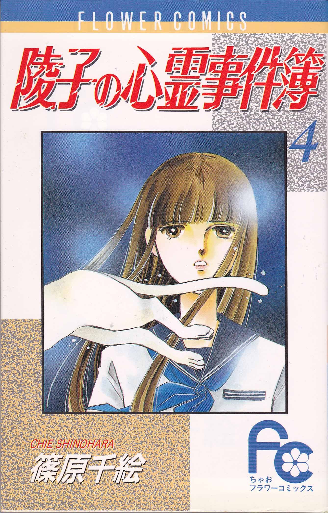 A Record of Ryokos Psychic Events manga cover