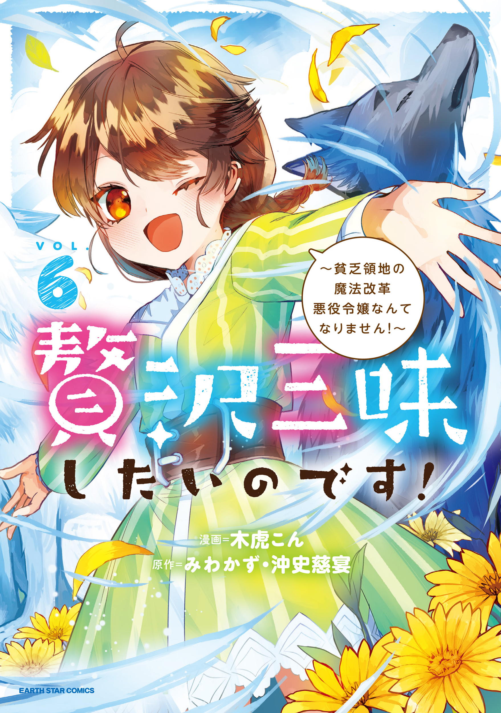 Zeitaku Zanmai Shitai no desu! ~Tensei Shita no ni Binbou nante Yurusenai no de, Mahou de Ryouchi Kaikaku~ manga cover