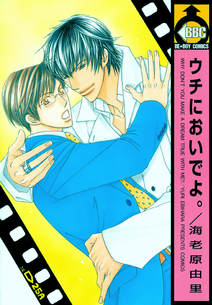 Uchi ni Oide yo. manga cover