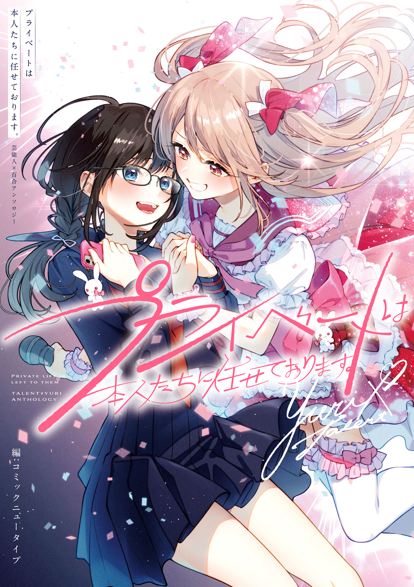Private Life is Theirs Alone. Celebrity x Yuri Anthology manga cover