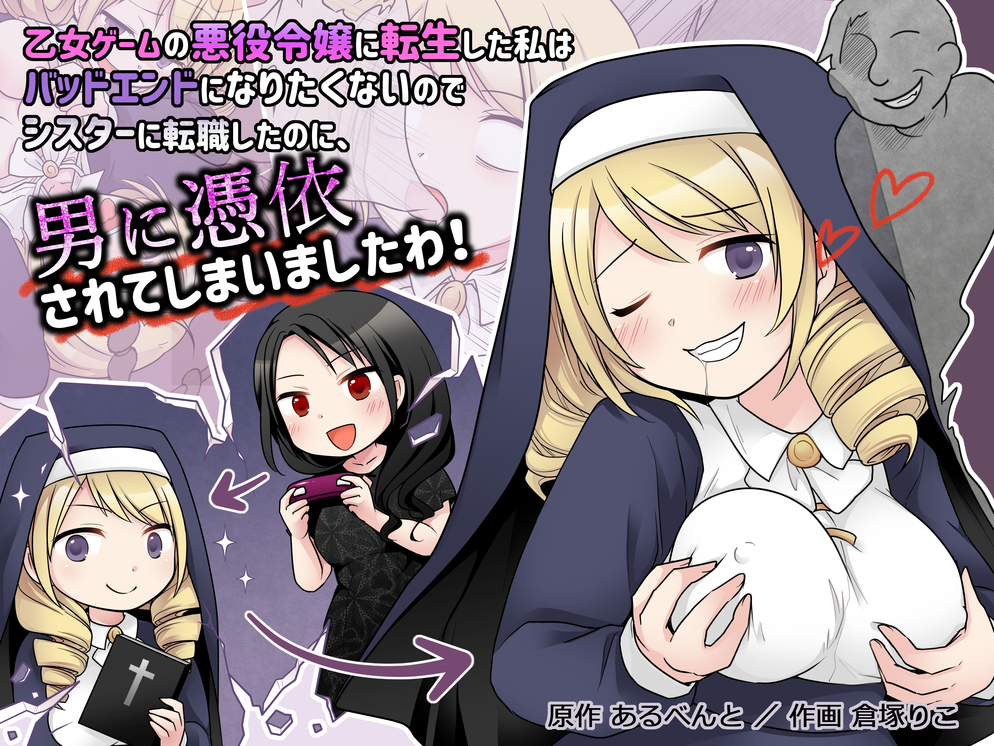 Otome Game no Akuyaku Reijou ni Tensei Shita Watashi wa Bad End ni Naritakunai node Sister ni Tenshoku Shita noni, Otoko ni Hyoui Sarete Shimaimashita wa! manga cover
