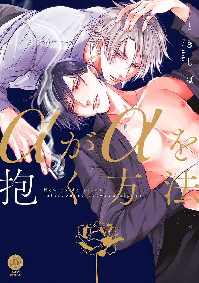 Alpha ga Alpha wo Daku Houhou manga cover