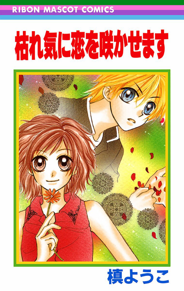 Kareki ni Koi o Sakasemasu manga cover