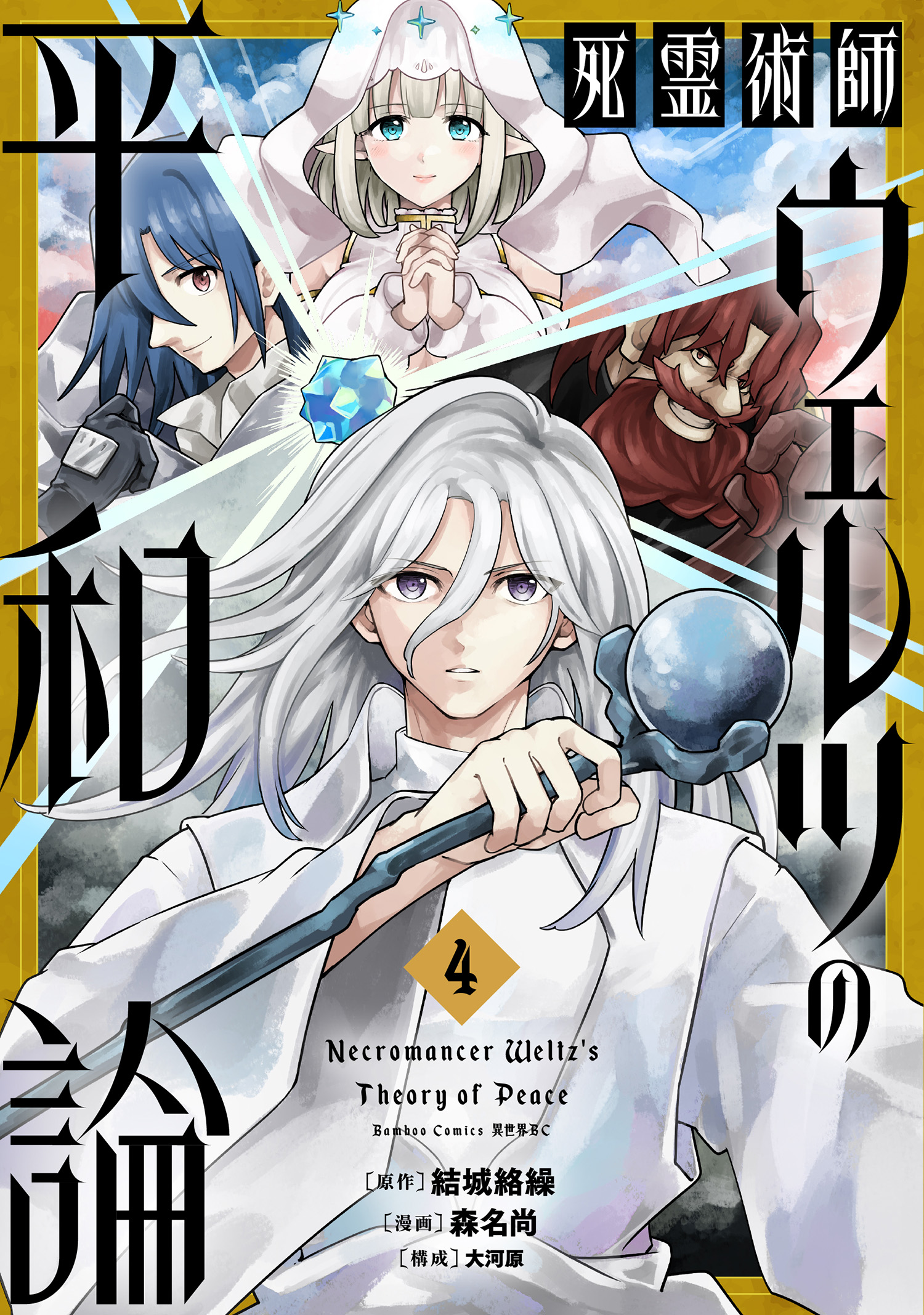 Shiryoujutsushi Weltz no Heiwa-ron manga cover