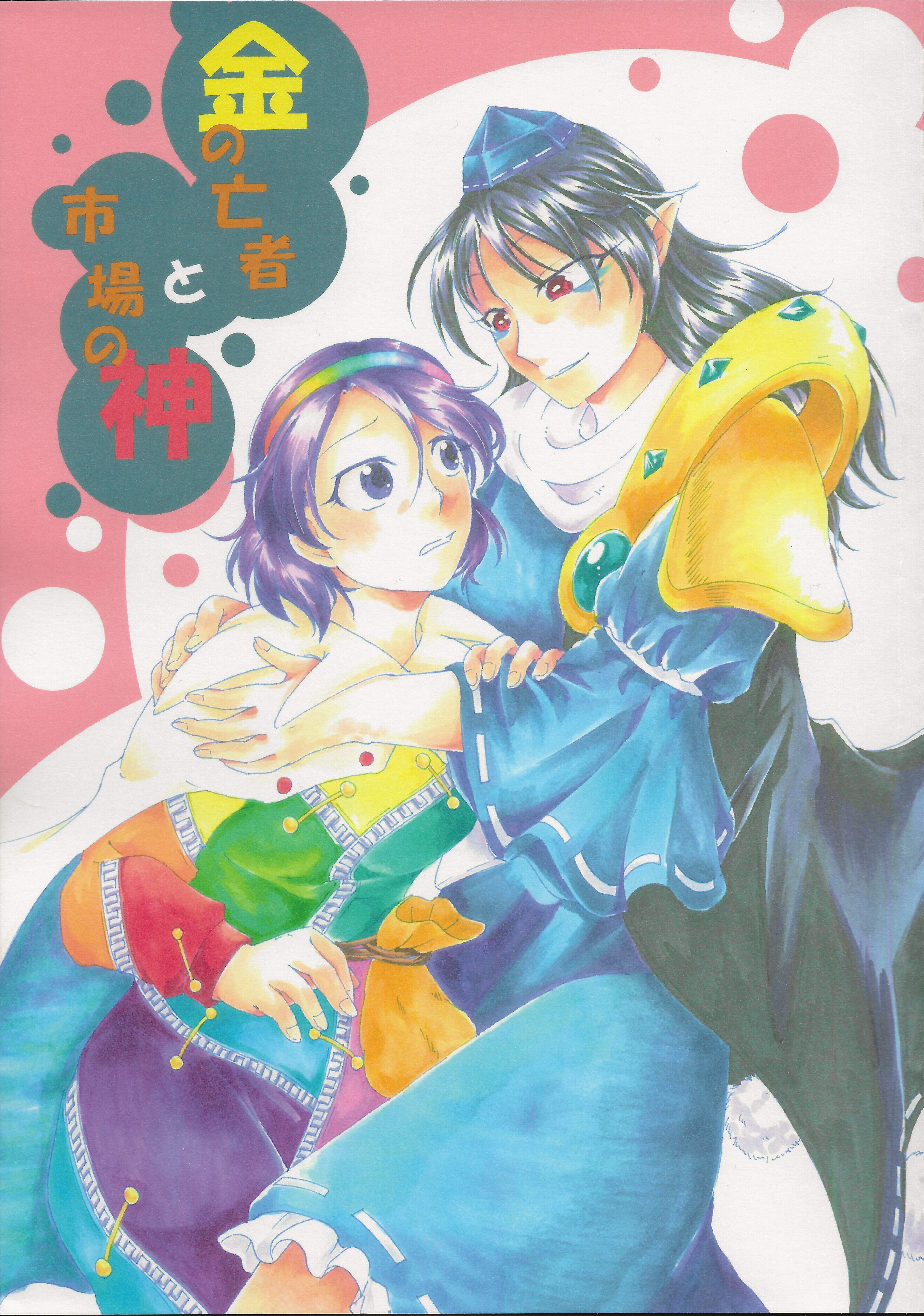 Touhou - Kin no mōja to ichiba no kami manga cover