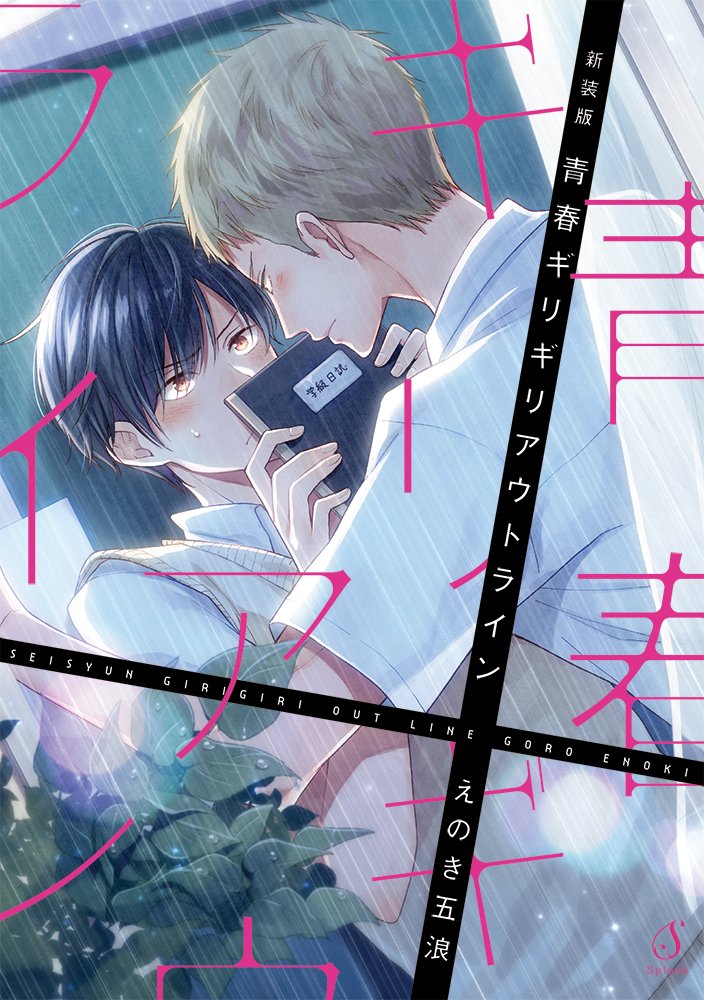 Seishun Girigiri Outline manga cover