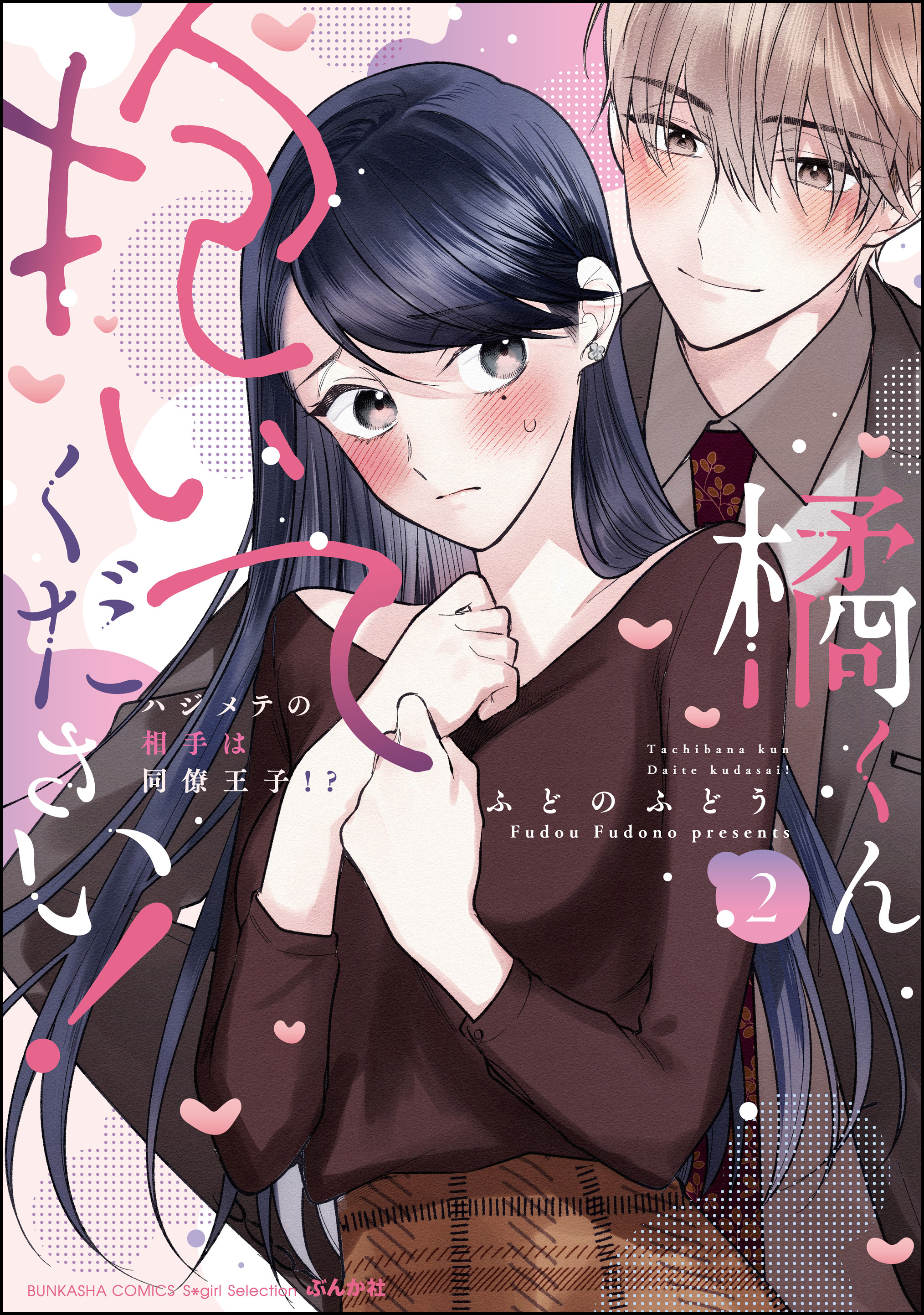 Tachibana-kun Daite Kudasai! Hajimete no Aite wa Douryou Ouji?! manga cover