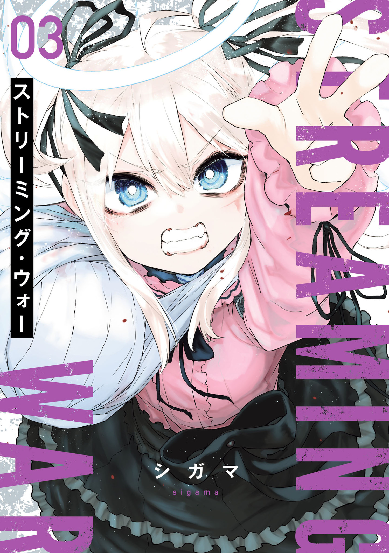 Streaming War manga cover