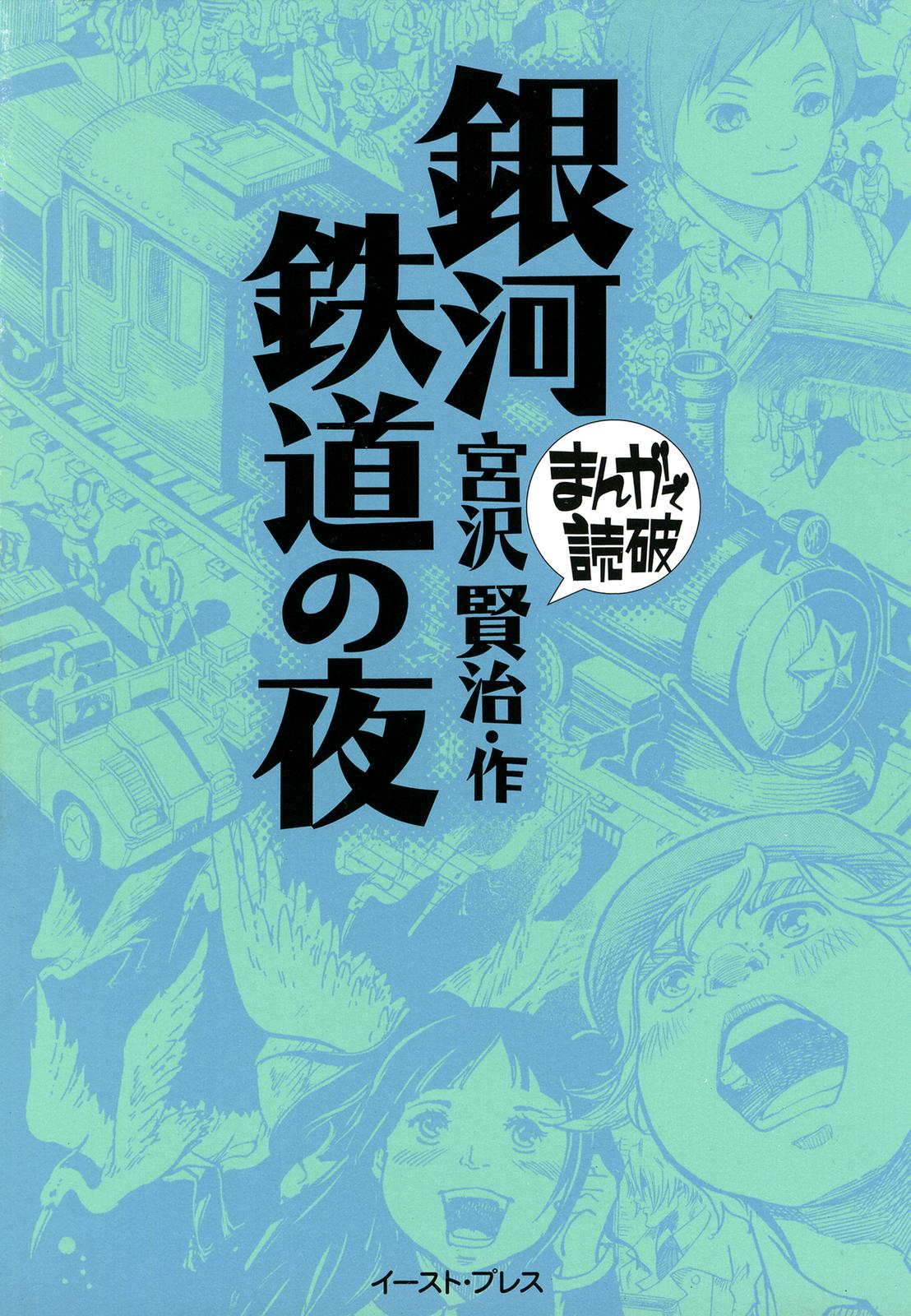 Night on the Galactic Railroad (Variety Art Works) manga cover