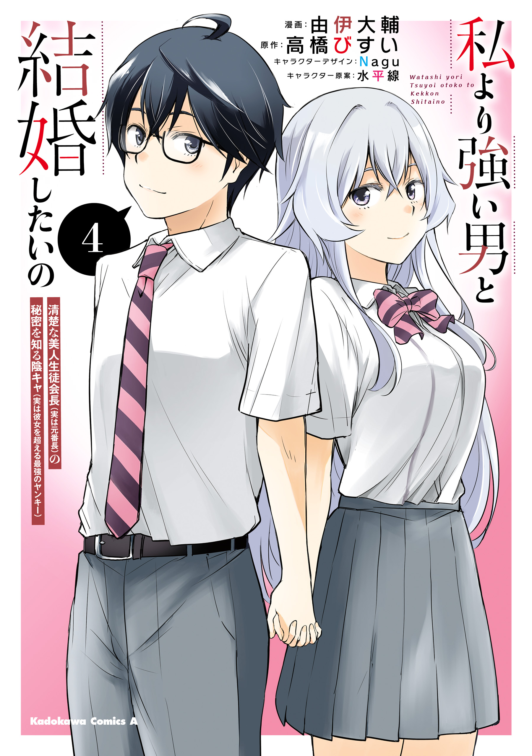 Watashi yori Tsuyoi Otoko to Kekkon shitai no - Seiso na Biji Seito Kaichou (Jitsu wa Moto Banchou) no Himitsu wo Shiru Inkya (Jitsu wa Kanojo wo Koeru Saikyou no Yankee) manga cover
