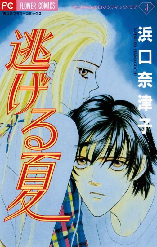 Nigeru Natsu manga cover