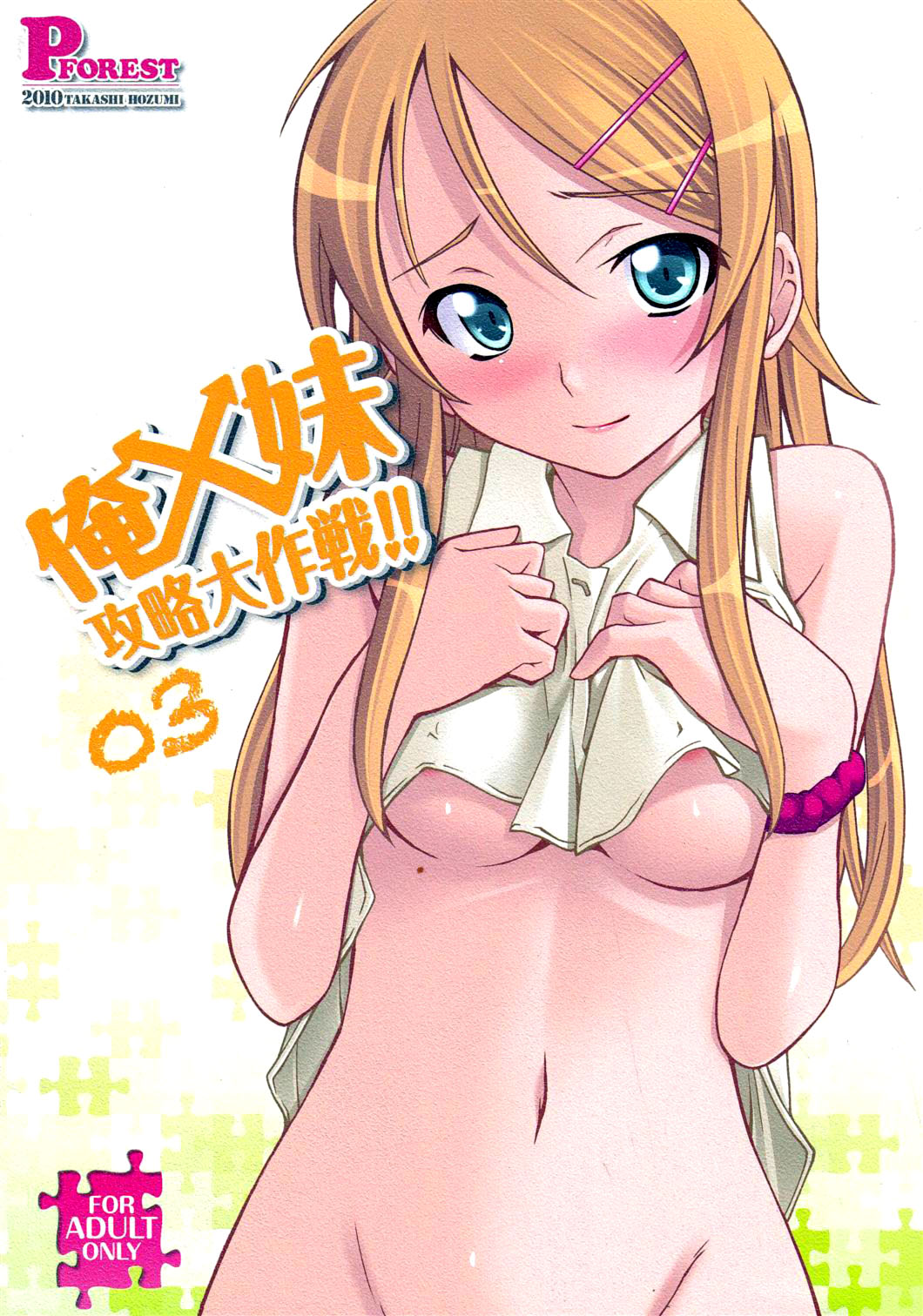 Ore no Imouto ga Konna ni Kawaii Wake ga Nai - Ore x Imouto Kouryaku Daisakusen!! (Doujinshi) manga cover