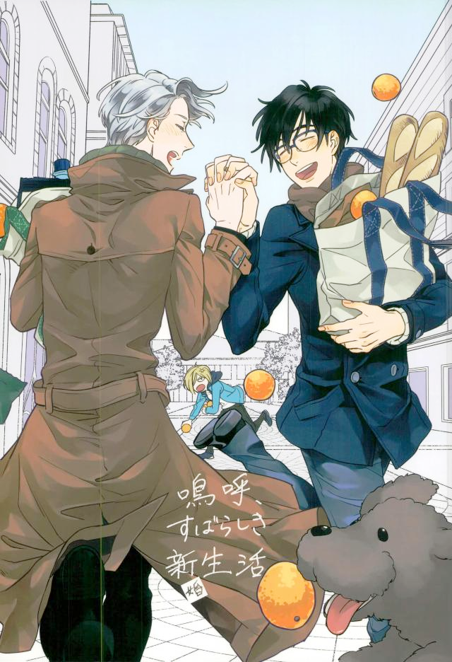 Yuri!!! on Ice - Ah, A Wonderful Newly-Wed Life (Doujinshi) manga cover