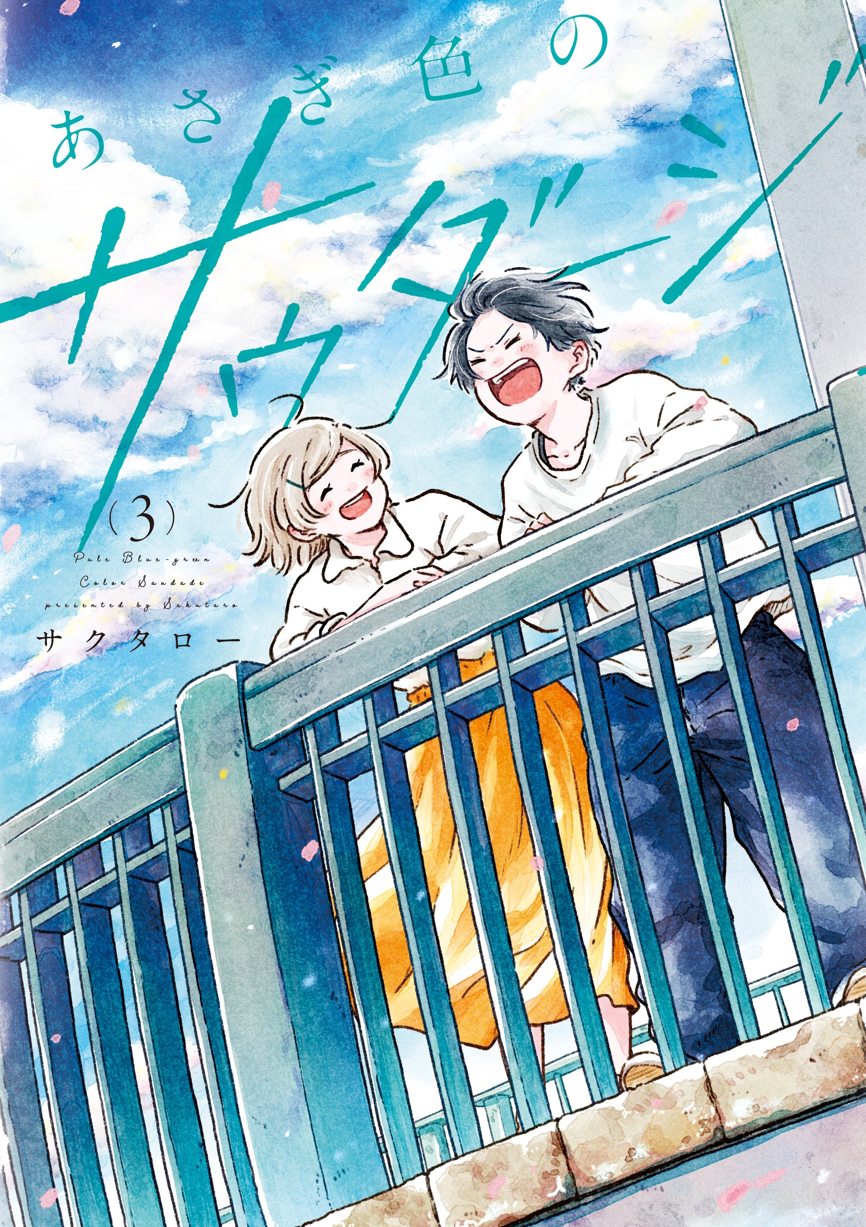 Asagiiro no Saudade manga cover