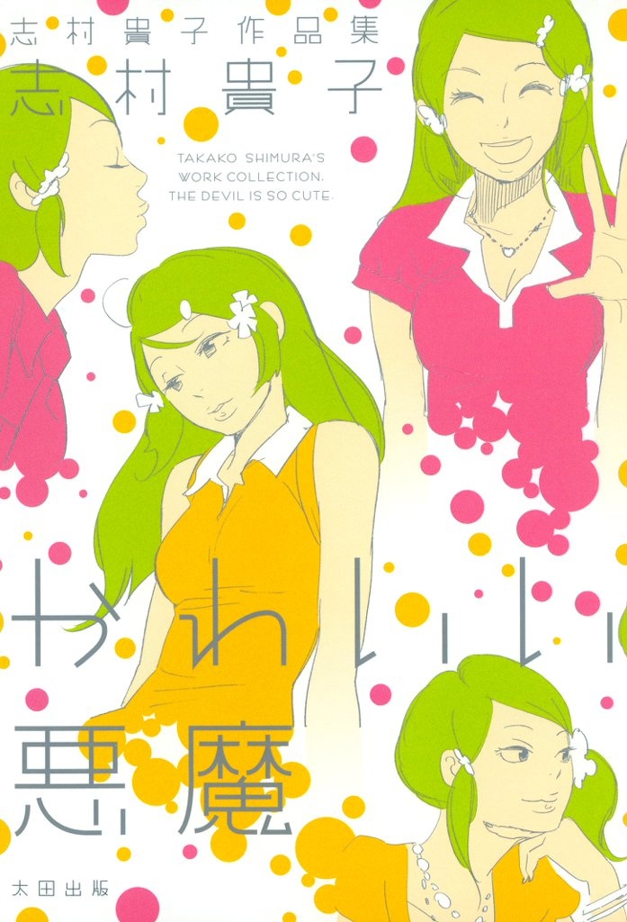 Cute Devil: A Shimura Takako Collection manga cover