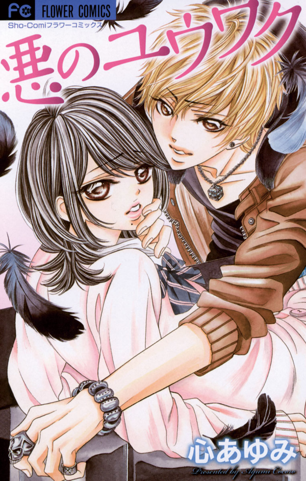Aku no Yuuwaku manga cover
