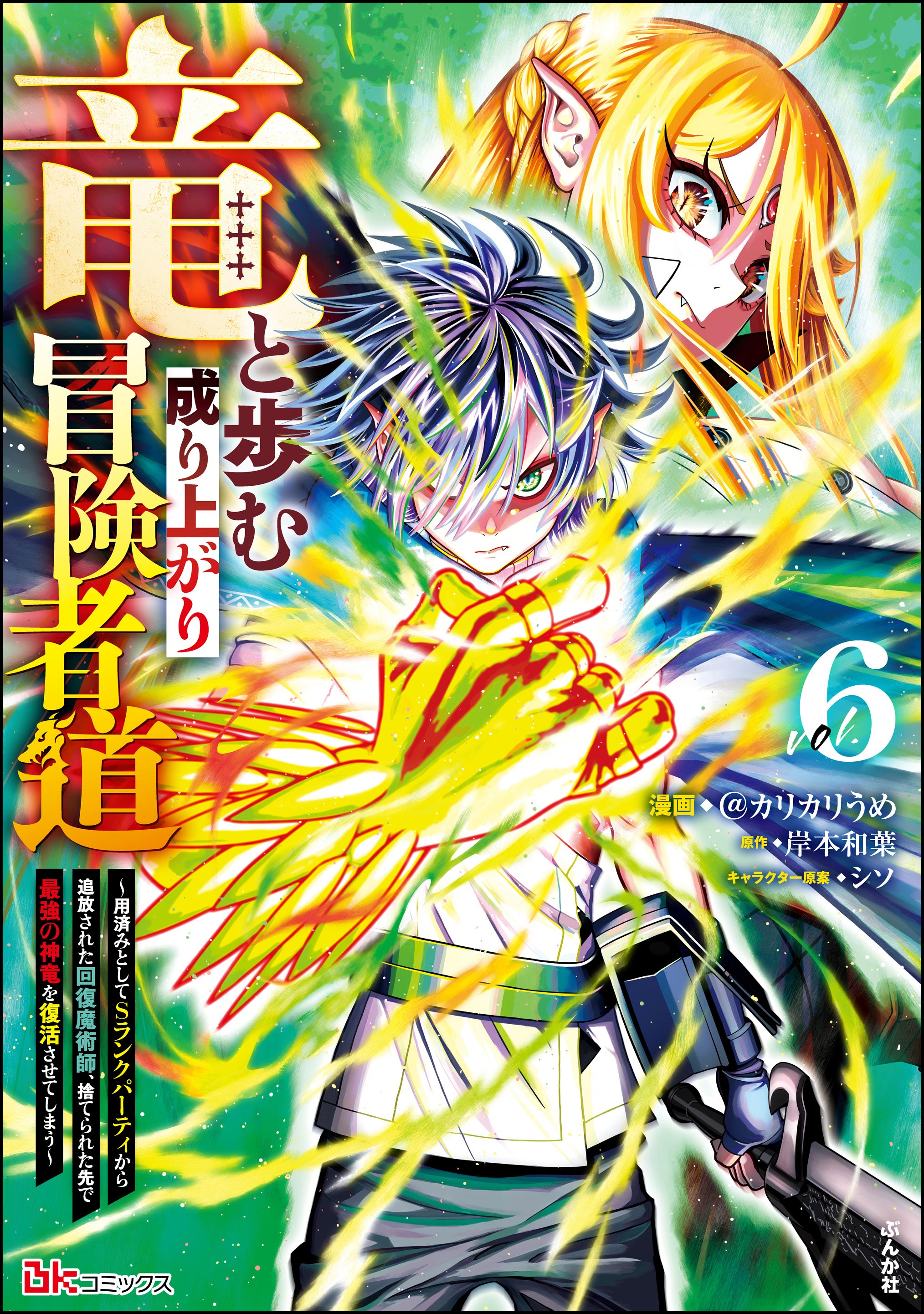 Ryuu to Ayumu Nariagari Boukensha-dou: Youzumi Toshite S-Rank Party kara Tsuihou Sareta Kaifuku Majutsushi, Suterareta Saki de Saikyou no Shinryuu o Fukkatsu Sasete Shimau manga cover