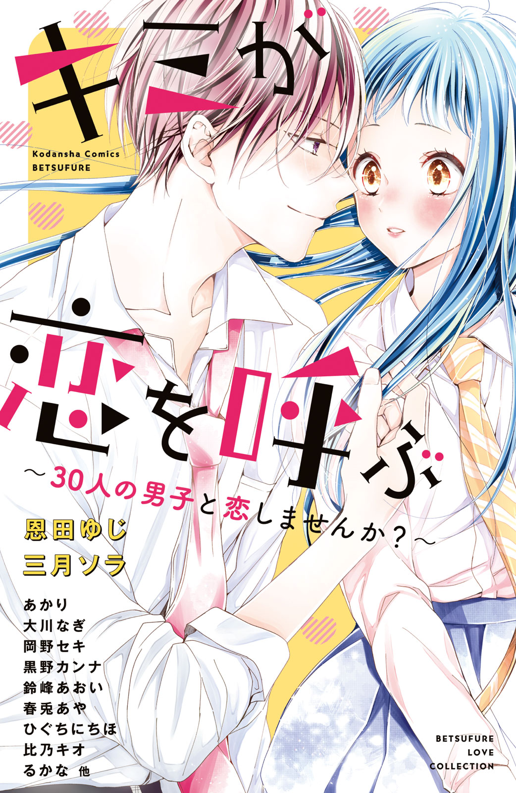 Kimi ga Koi o Yobu manga cover
