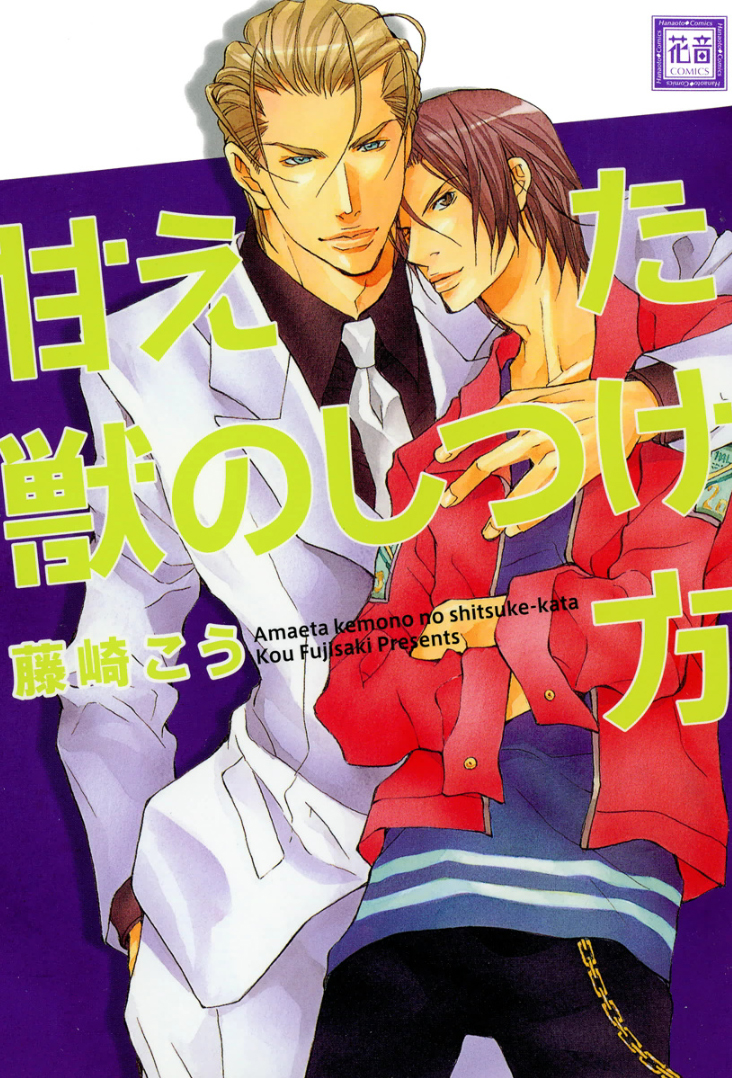 Amaeta Kemono no Shitsukekata manga cover