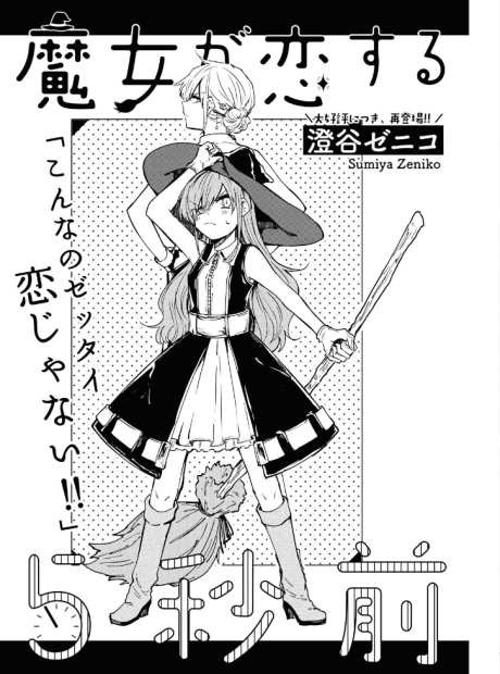 Majo ga Koi suru 5 Byou Mae manga cover