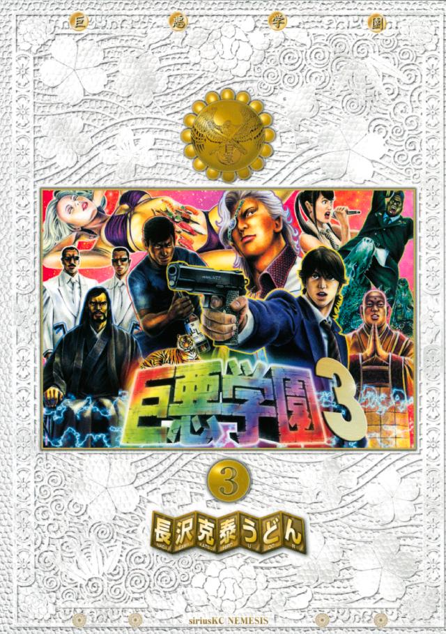 Kyoaku Gakuen manga cover