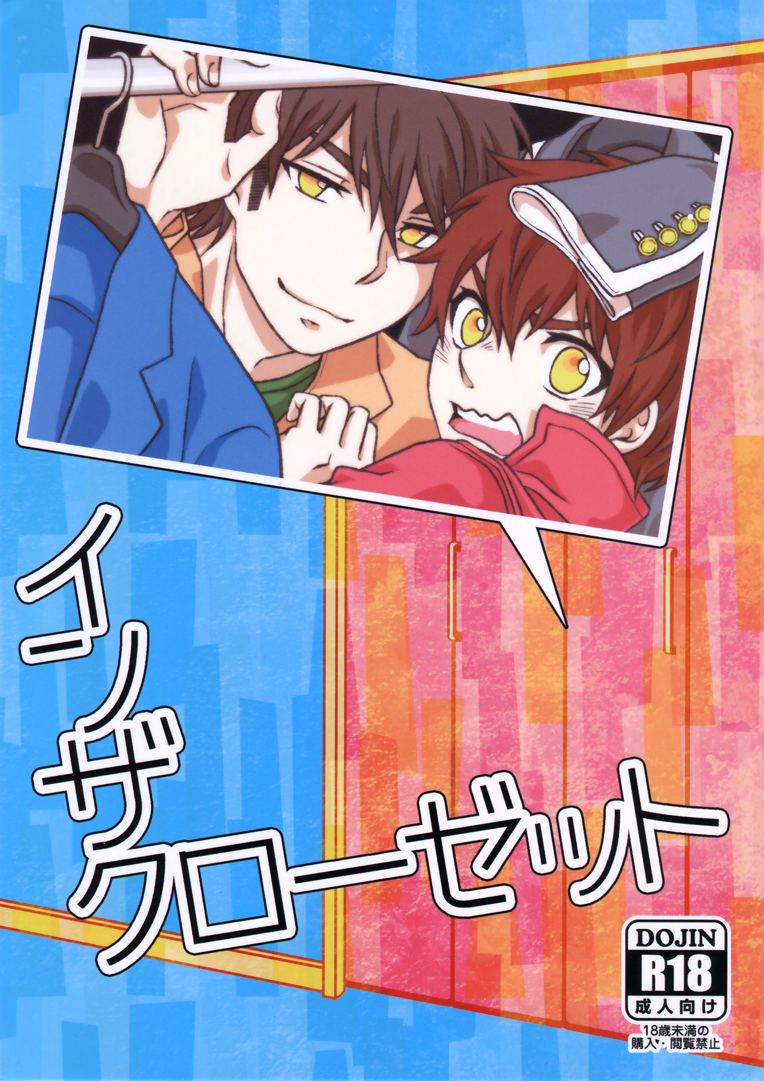 Ace of Diamond - In the Closet (Doujinshi) manga cover