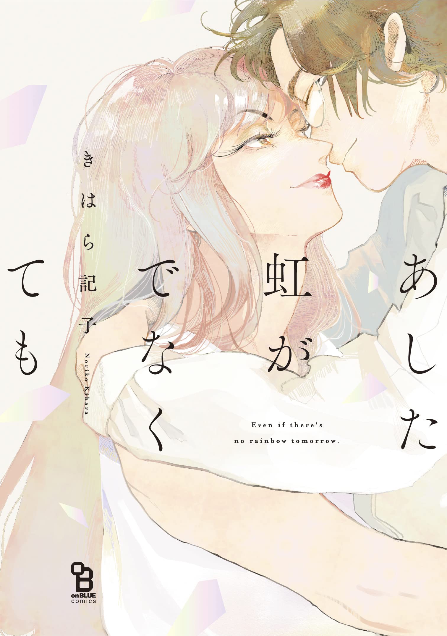 Ashita Niji ga Denakute mo manga cover