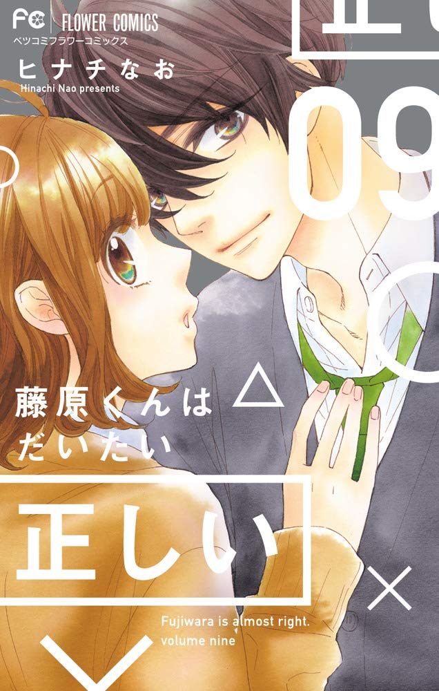 Fujiwara-kun wa Daitai Tadashii manga cover