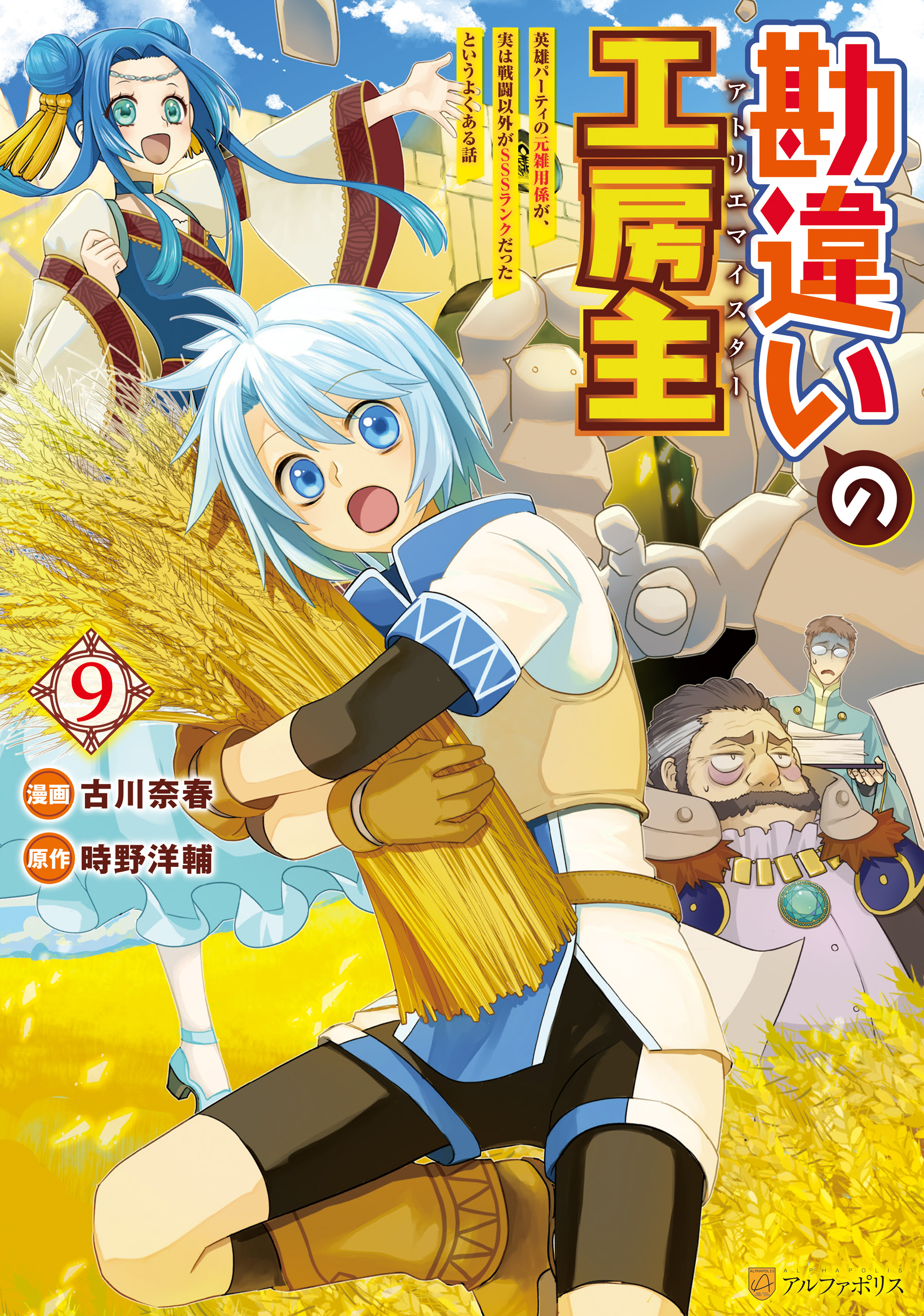 Kanchigai no Atelier Meister - Eiyuu Party no Moto Zatsuyougakari ga, Jitsu wa Sentou Igai ga SSS Rank Datta to Iu Yoku Aru Hanashi manga cover