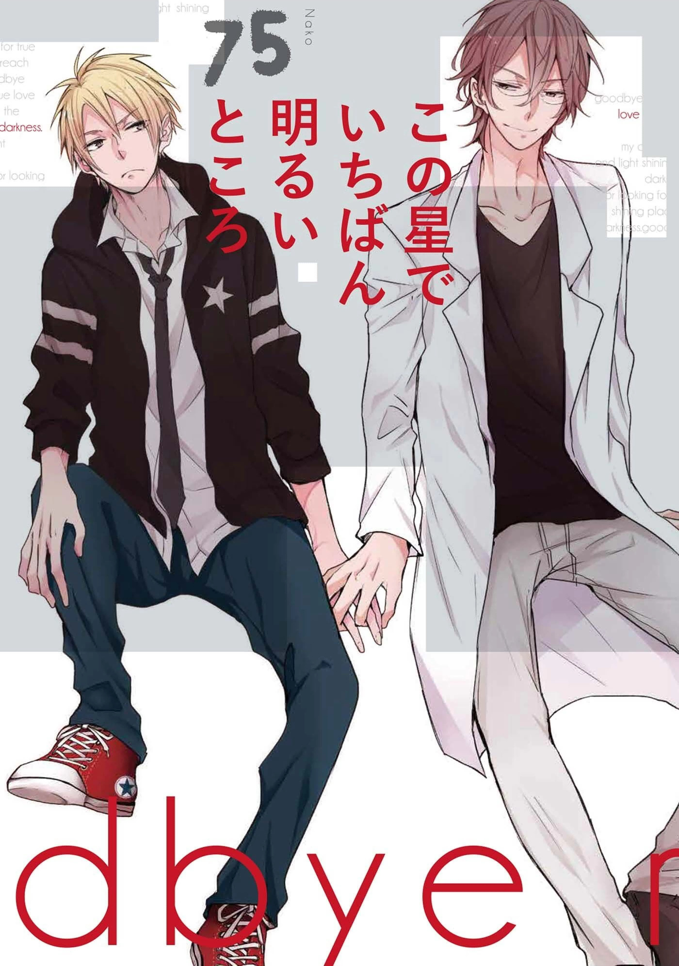 Kono Hoshi de Ichiban Akarui Tokoro manga cover