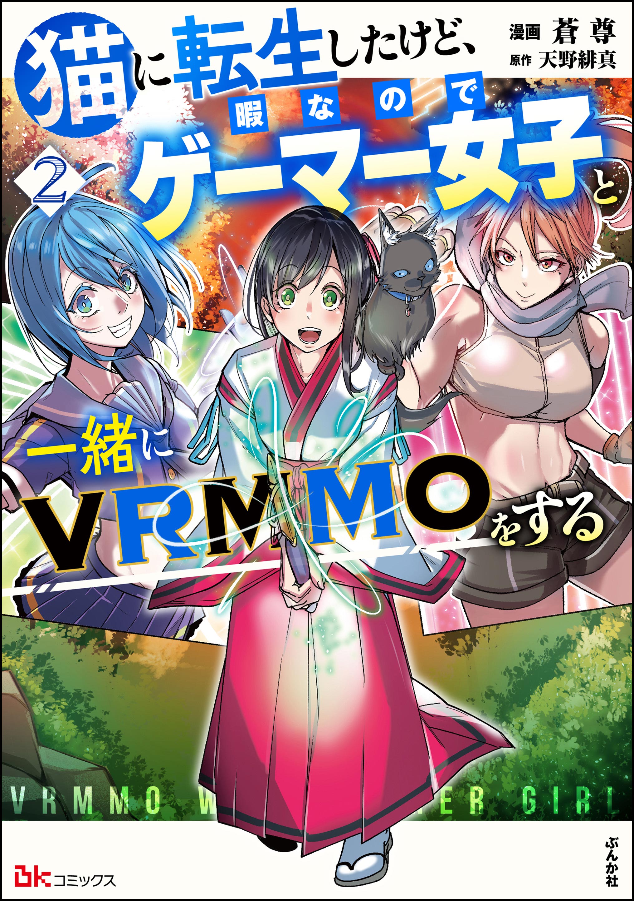 Neko ni Tenseishita kedo Hima nano de Geema Joshi to Issho ni VRMMO wo suru manga cover