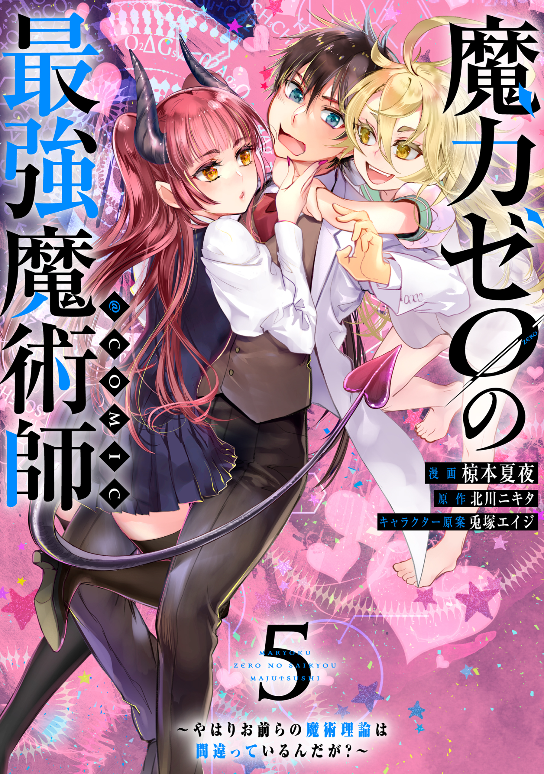 Maryoku Zero no Saikyou Majutsushi ~Yahari Omaera no Majutsu Riron wa Machigatte Iru n da ga?~@COMIC manga cover