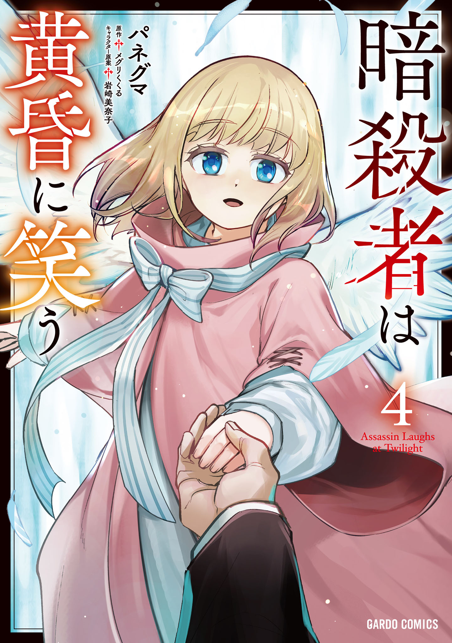 Ansatsu wa Tasogare ni Warau manga cover