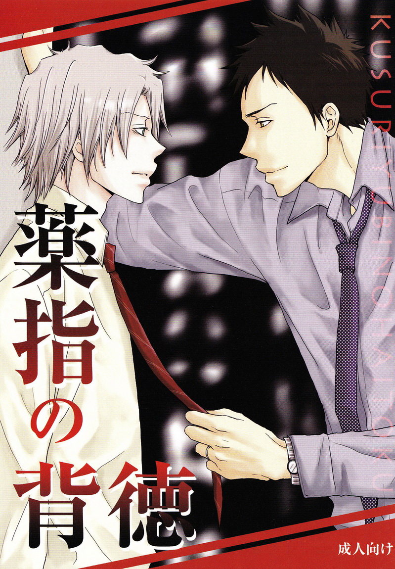 Katekyo Hitman Reborn! - The Deed Behind the Ring Finger (Doujinshi) manga cover