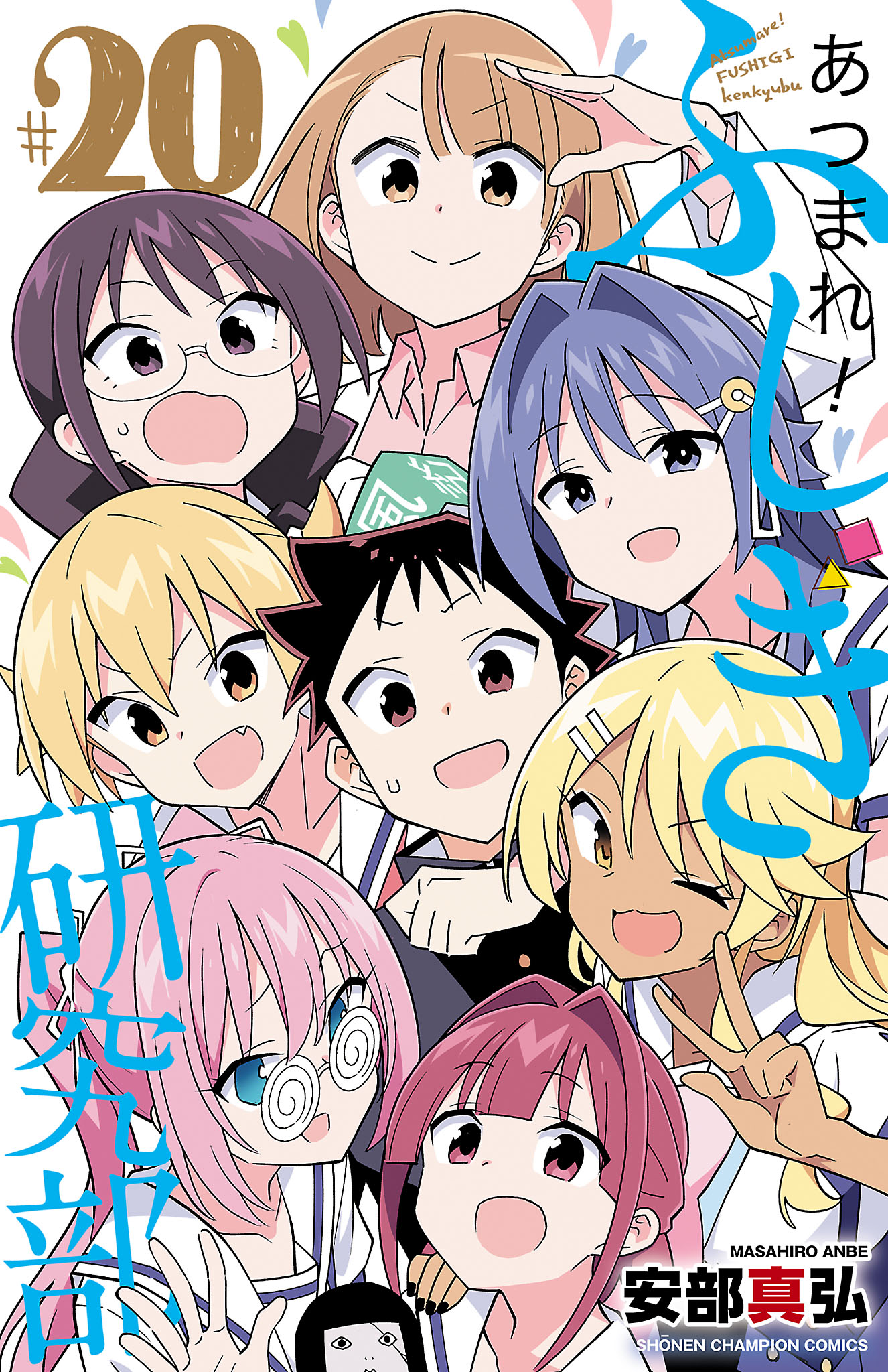 Atsumare! Fushigi Kenkyu-bu manga cover