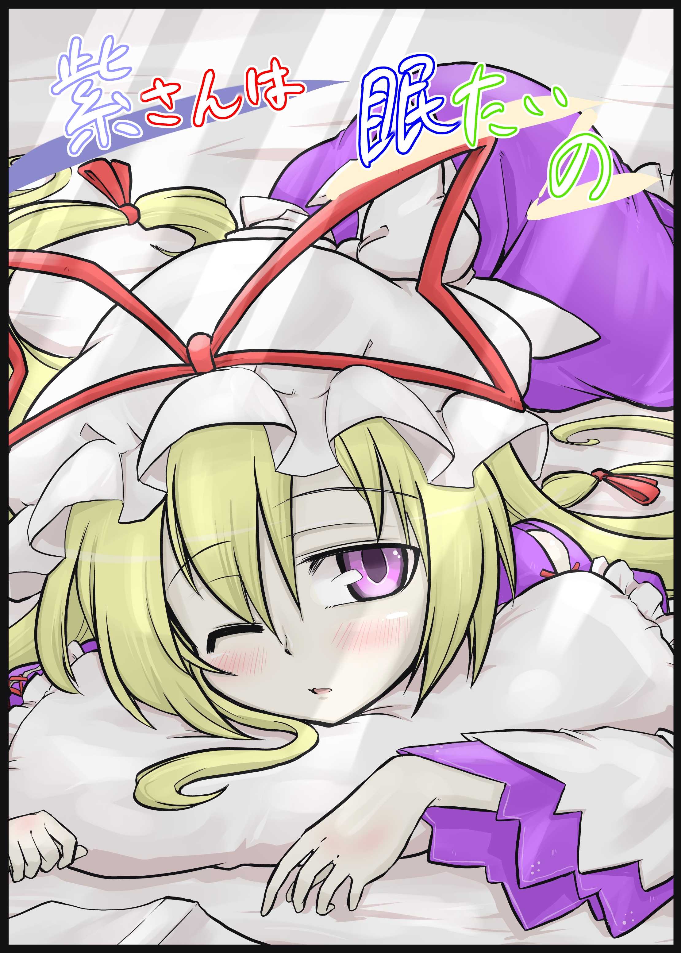 Touhou - Yukari-san wa Nemutai no (Doujinshi) manga cover