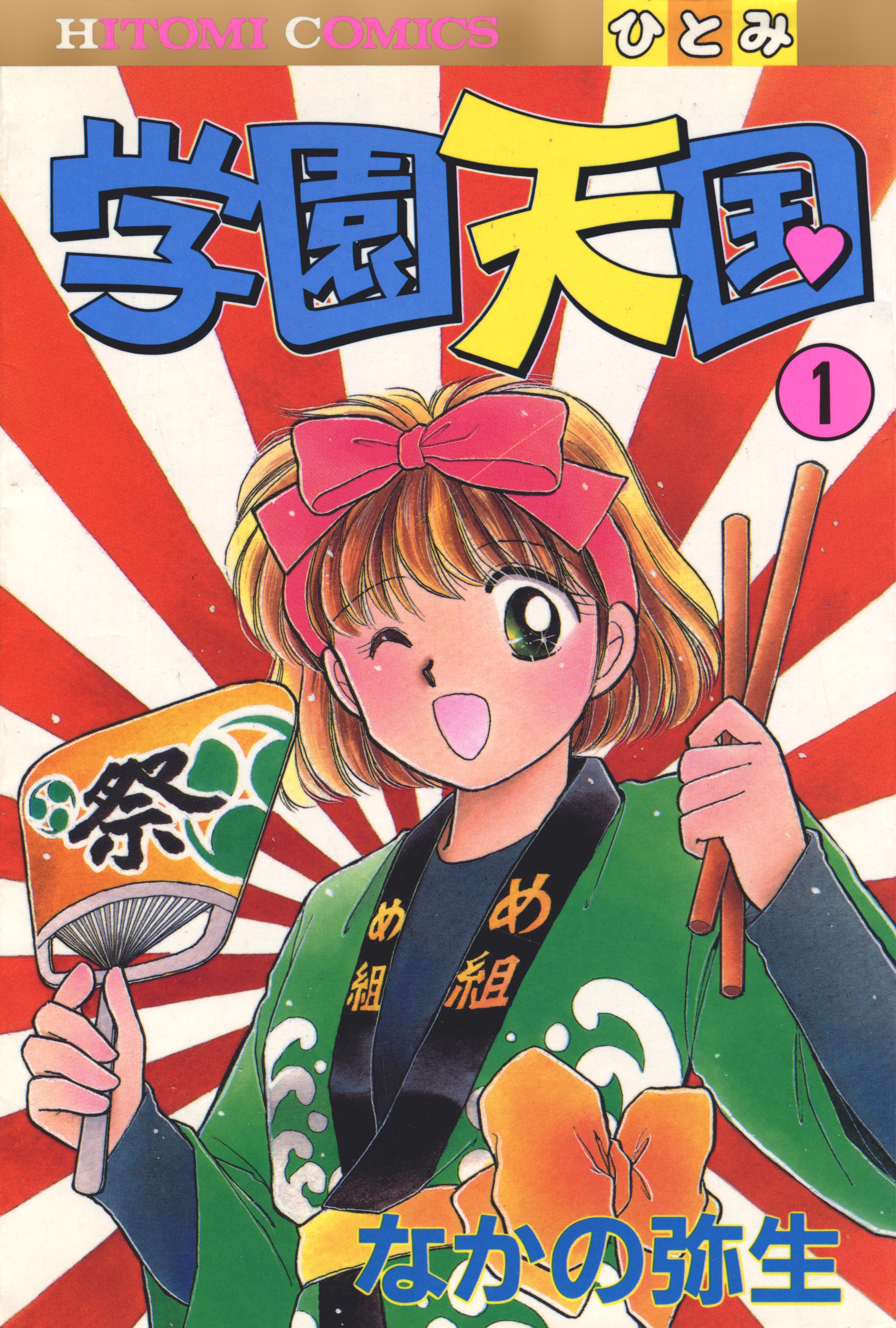 Gakuen Tengoku manga cover