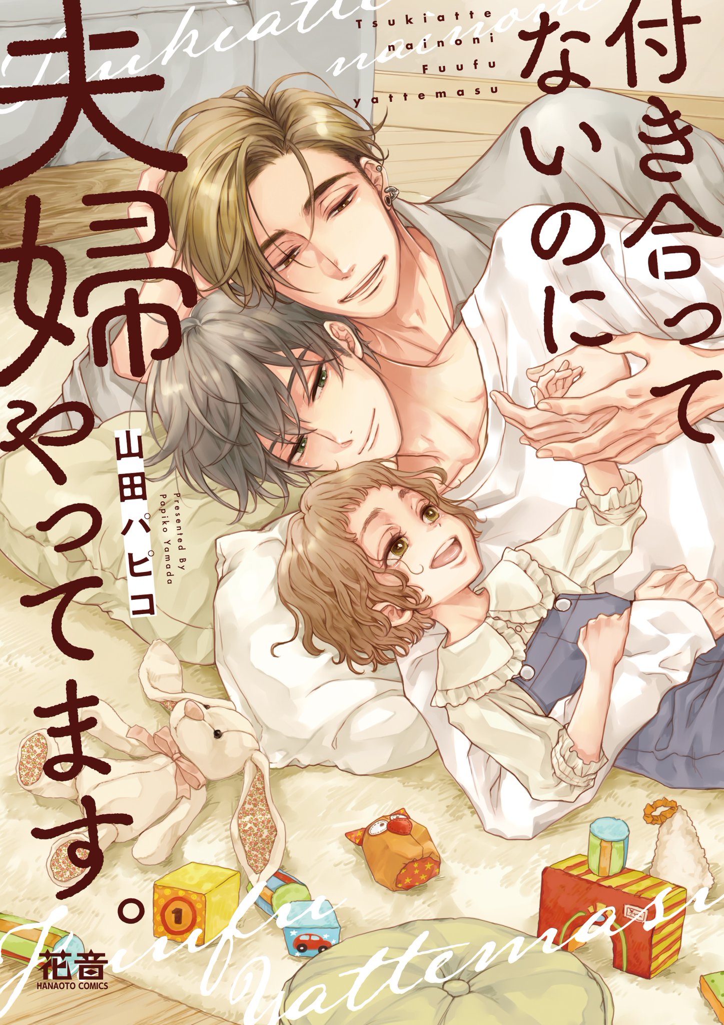 Tsukiattenai Noni Fuufu Yattemasu manga cover