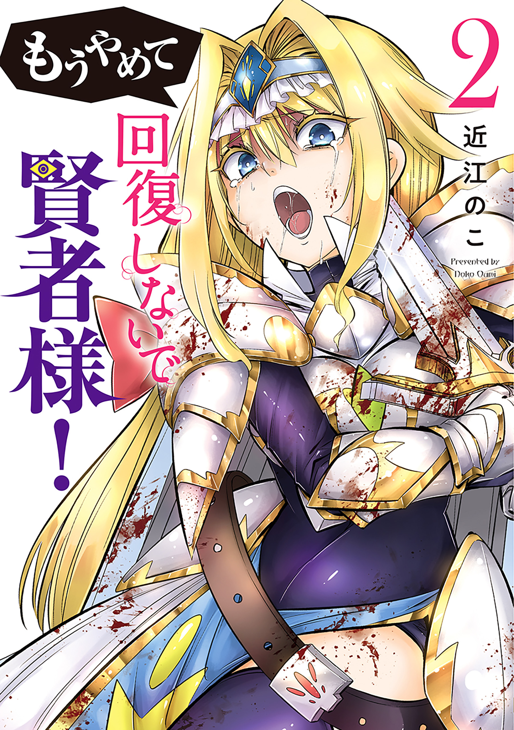 Mou Yamete Kaifuku Shinaide Kenja-sama! manga cover