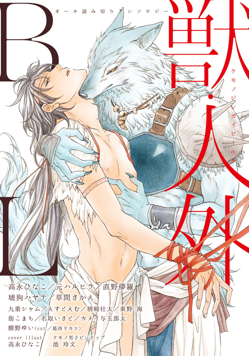 Kemono/Jingai BL (Anthology) manga cover
