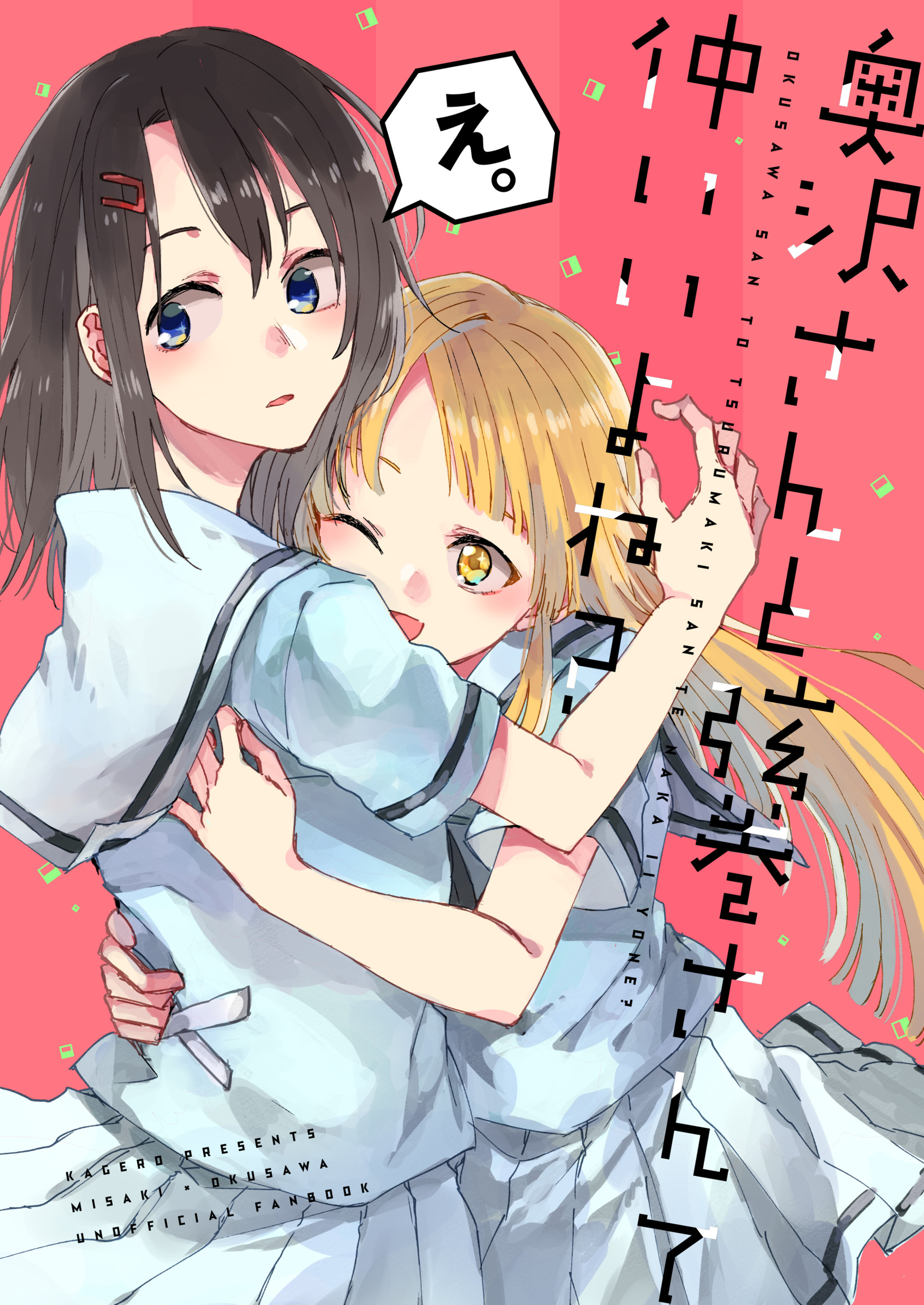 BanG Dream! - Okusawa-san to Tsurumaki-san te Naka Ii yo ne? (Doujinshi) manga cover