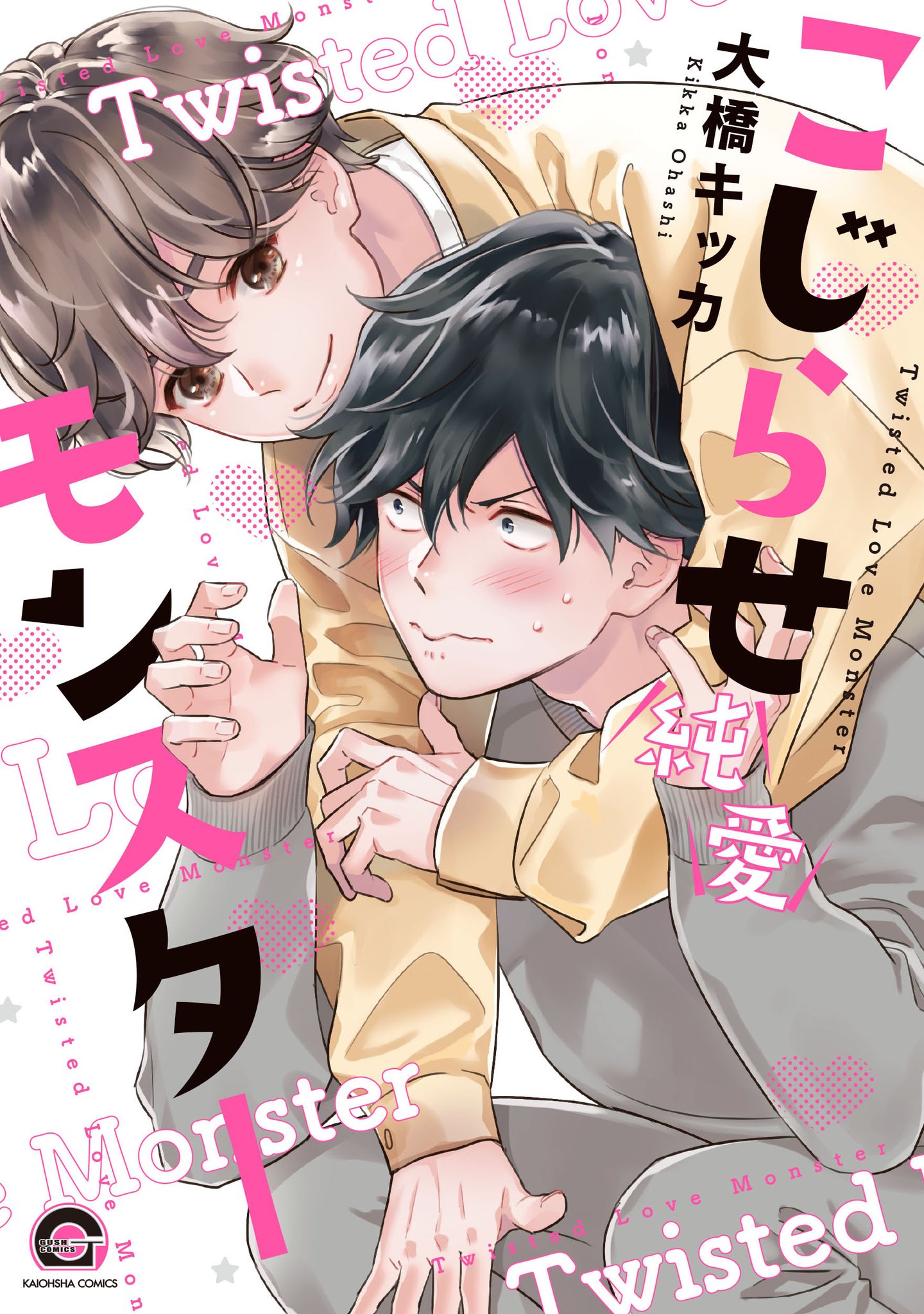 Kojirase Junai Monster manga cover