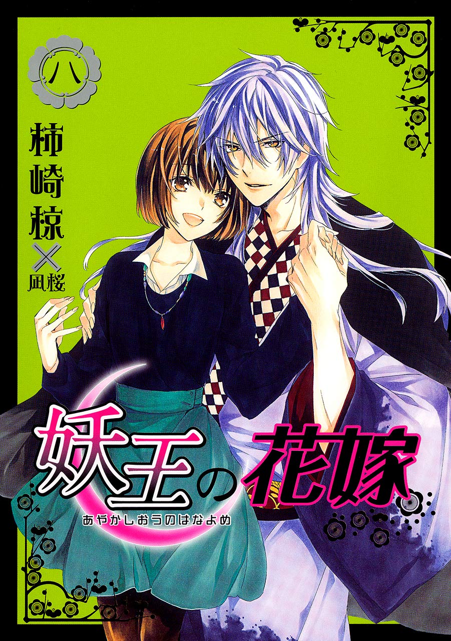 Ayakashiou no Hanayome manga cover