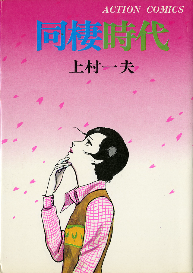 Age of Cohabitation manga cover